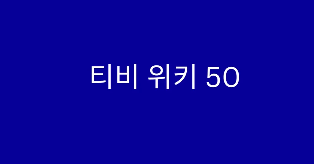 티비 위키 50