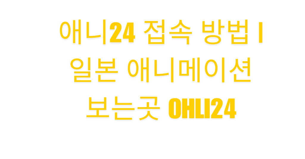 애니24 접속 방법 | 일본 애니메이션 보는곳 OHLI24