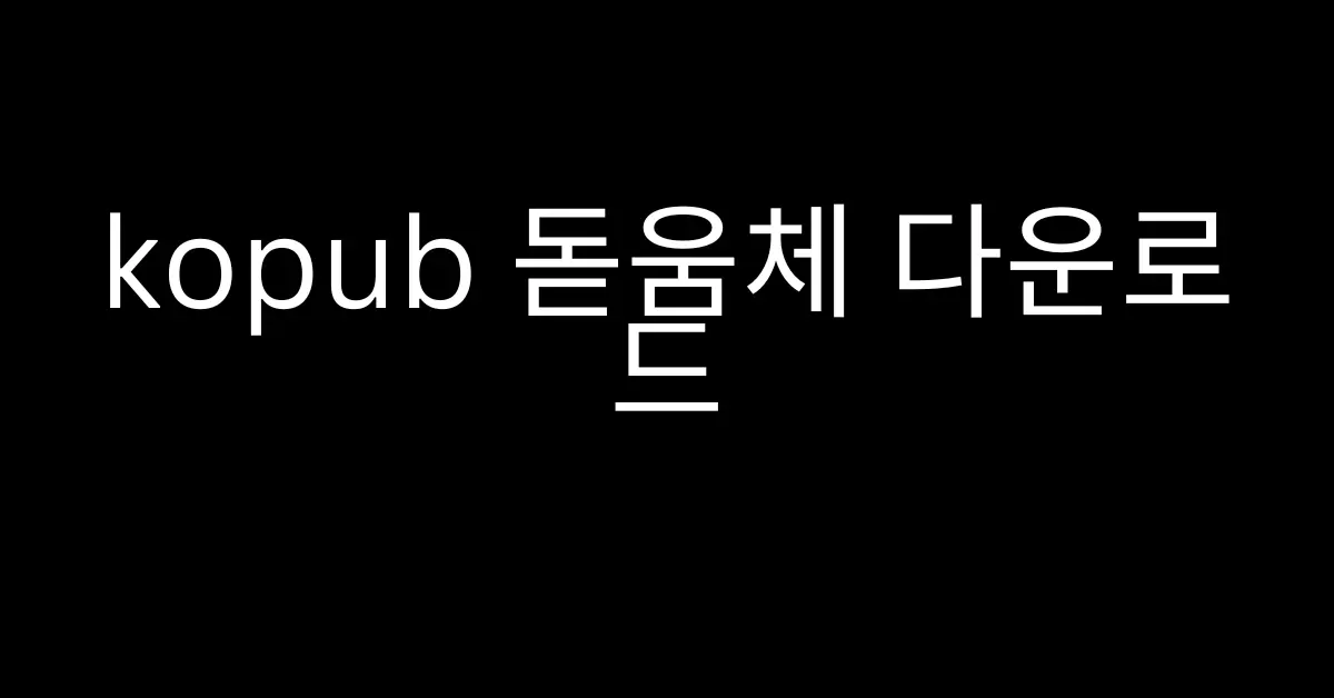kopub 돋움체 다운로드