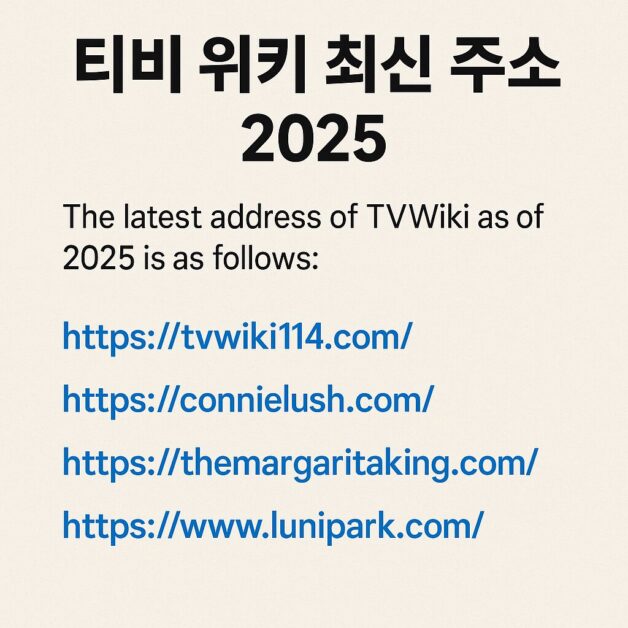 티비 위키 최신 주소 2025 링크